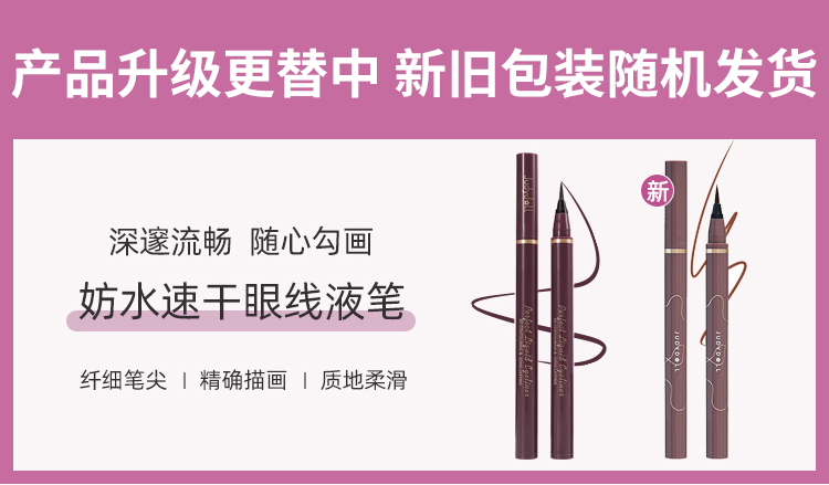 Judydoll橘朵眼线液笔产品图1